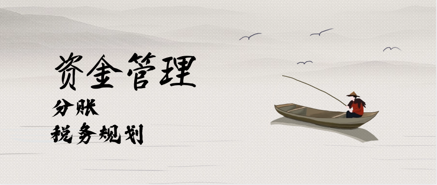 资金管理#分账#税务规划