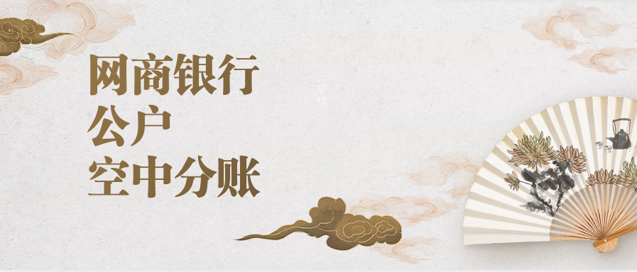 网商银行#公户#空中分账