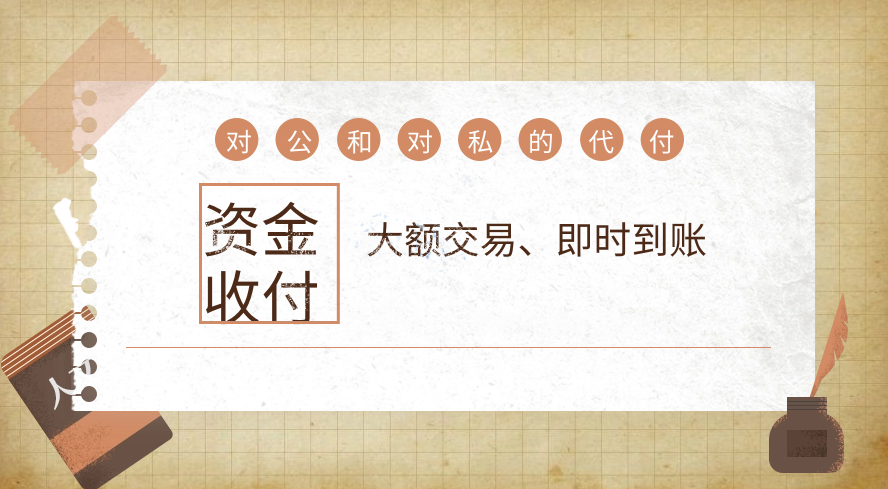 资金收付、大额交易、即时到账以及对公和对私的代付服务概念