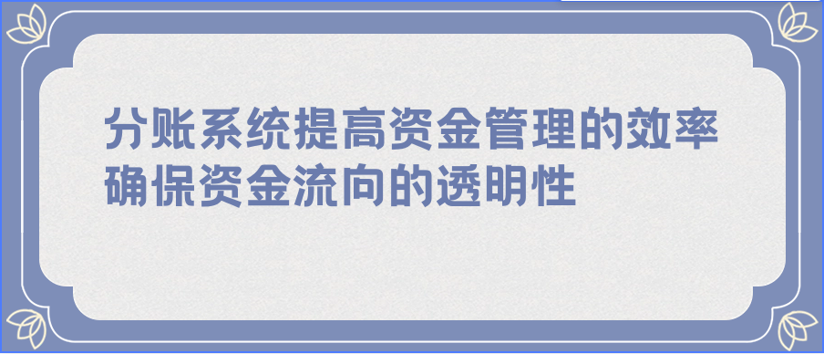 分账系统提高资金管理的效率，确保资金流向的透明性