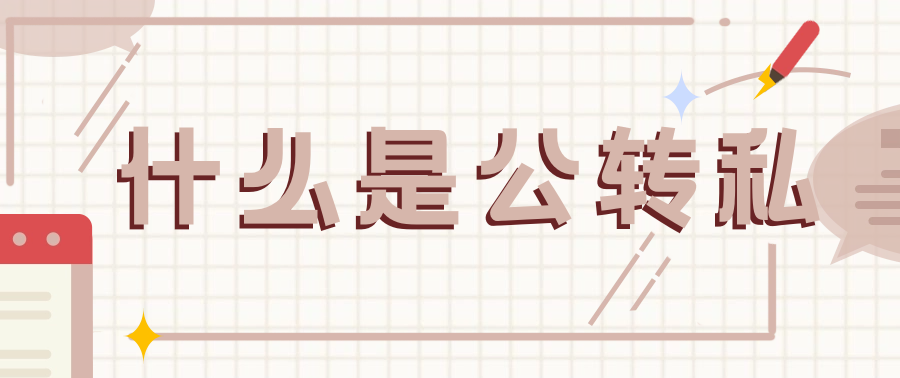什么是公转私