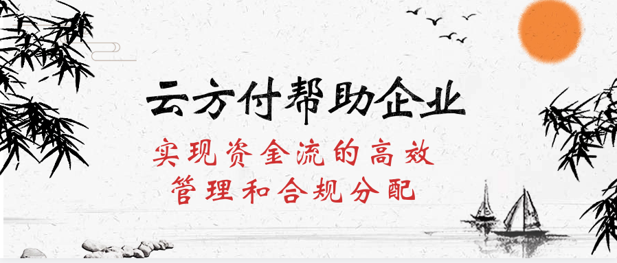 云方付帮助企业实现资金流的高效管理和合规分配