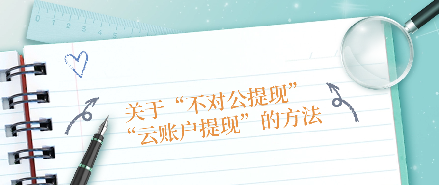 关于“不对公提现”或“云账户提现”的方法
