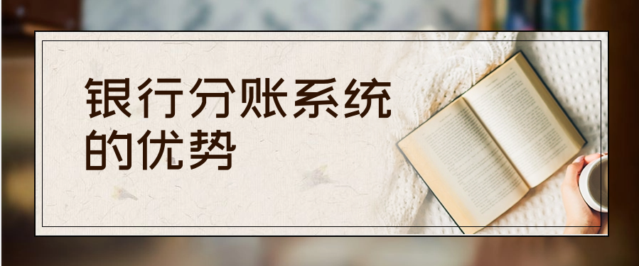 银行分账系统的优势