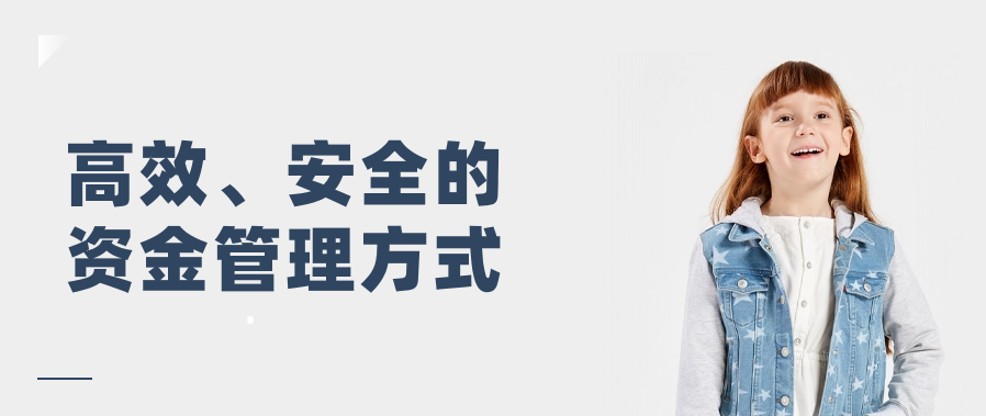 高效、安全的资金管理方式