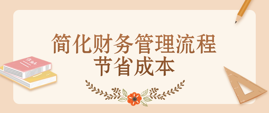 简化财务管理流程，节省成本