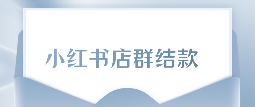 小红书店群结款