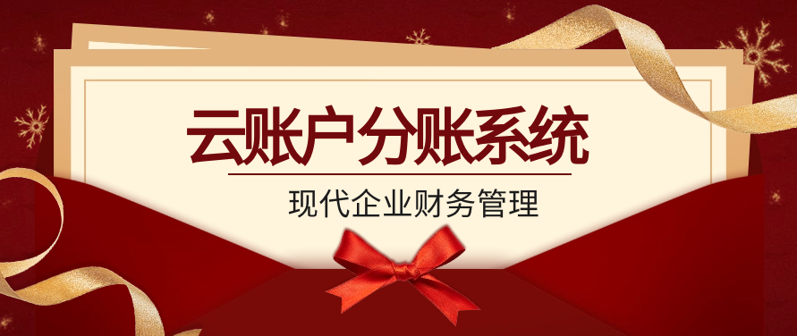 云账户分账系统是现代企业财务管理