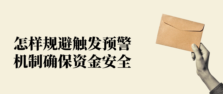 怎样规避触发预警机制确保资金安全