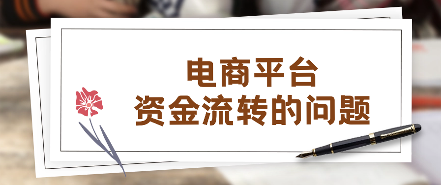 电商平台资金流转的问题