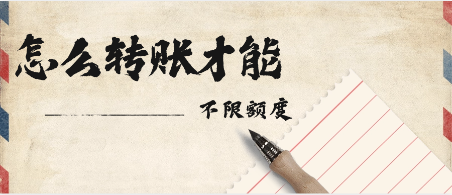 怎么转账才能不限额度