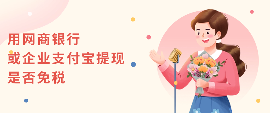 用网商银行或企业支付宝提现是否免税