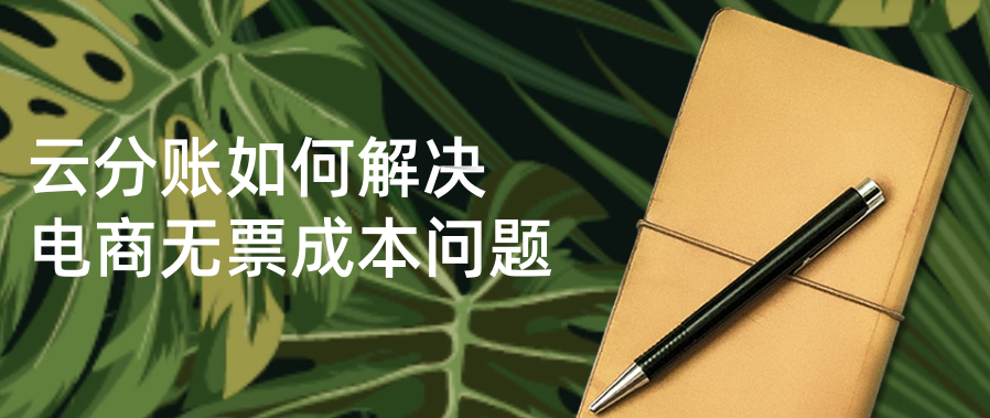 云分账如何解决电商无票成本问题