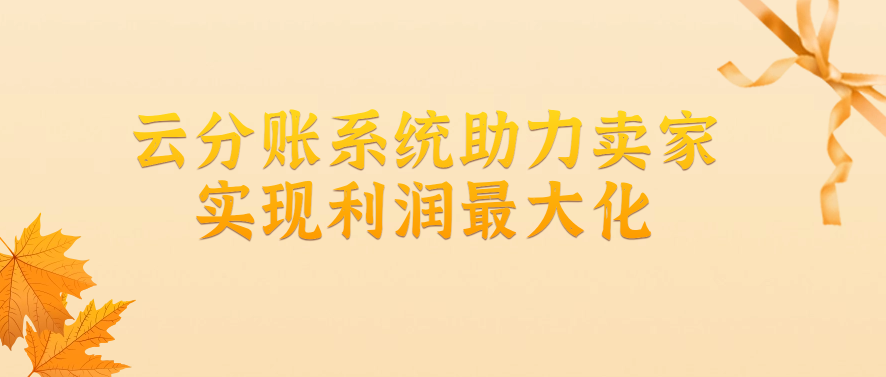 云分账系统助力卖家实现利润最大化