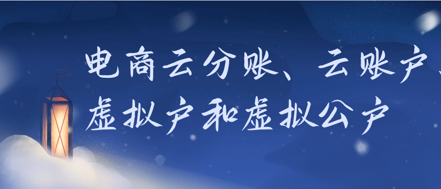 电商云分账、云账户、虚拟户和虚拟公户