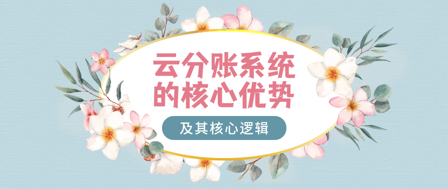 云分账系统的核心优势及其核心逻辑