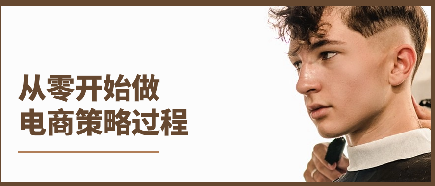 从零开始做电商策略过程