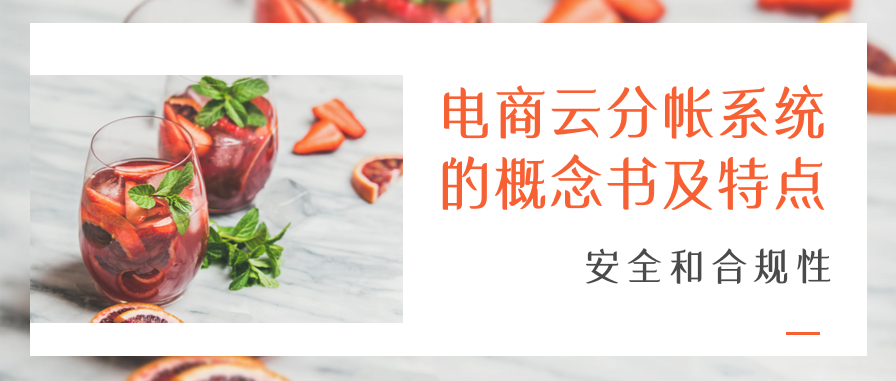 电商云分帐系统的概念书及特点