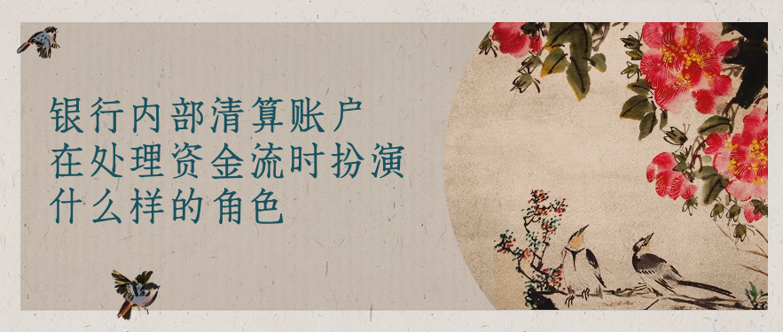 银行内部清算账户在处理资金流时扮演什么样的角色