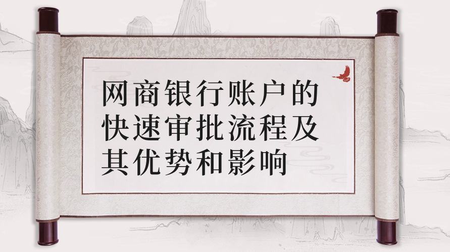 网商银行账户的快速审批流程及其优势和影响