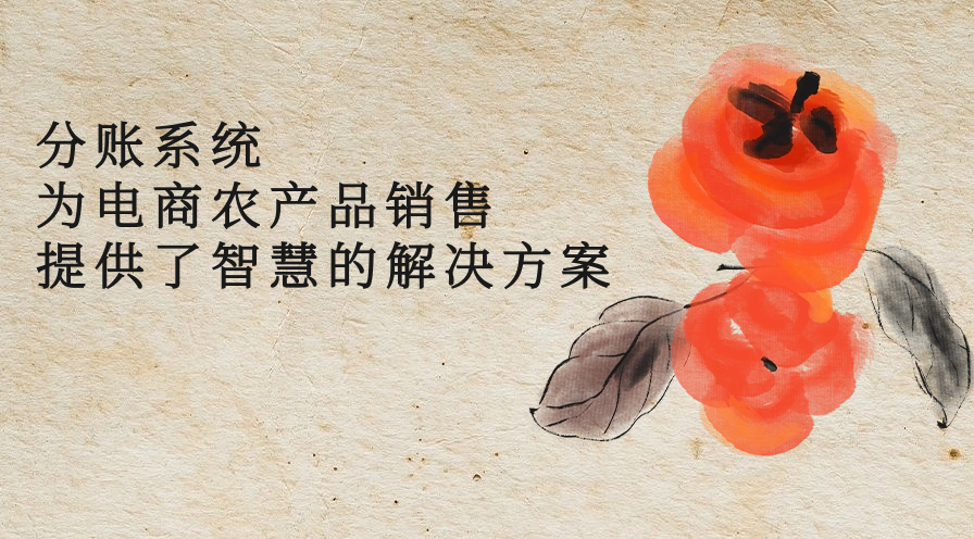 分账系统为电商农产品销售提供了智慧的解决方案