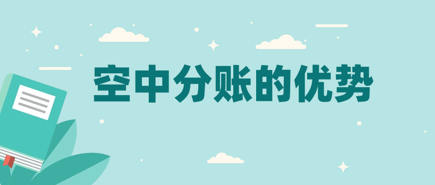 空中分账的优势