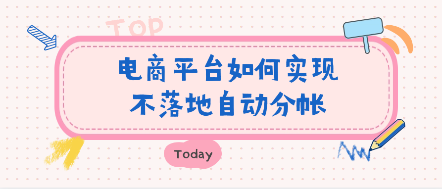 电商平台如何实现不落地自动分帐