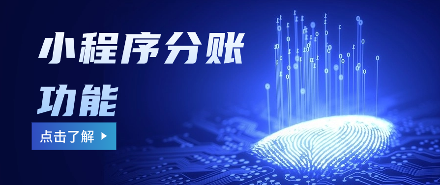 小程序分账功能