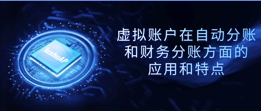 虚拟账户在自动分账和财务分账方面的应用和特点