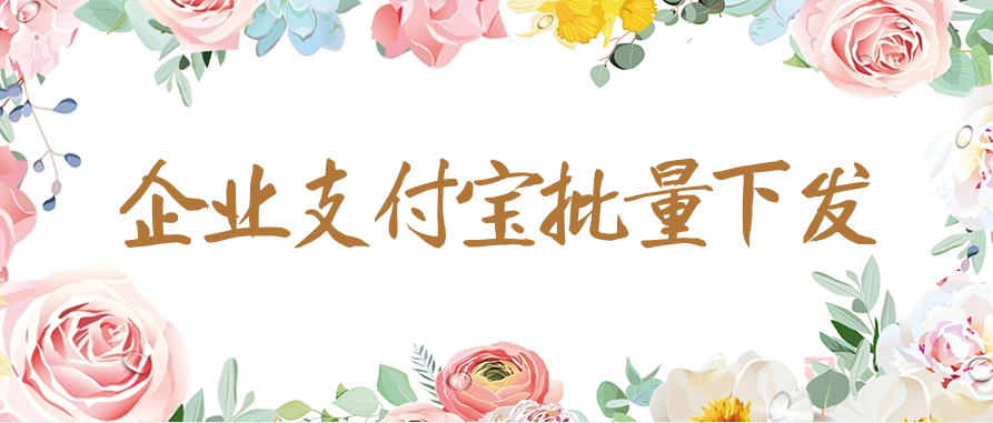 企业支付宝批量下发