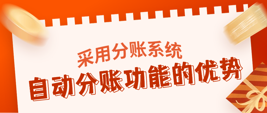采用分账系统和自动分账功能的优势