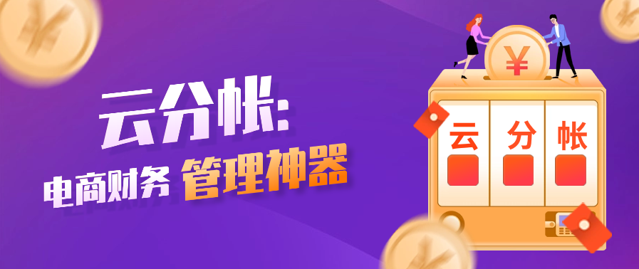云分帐：电商财务管理神器