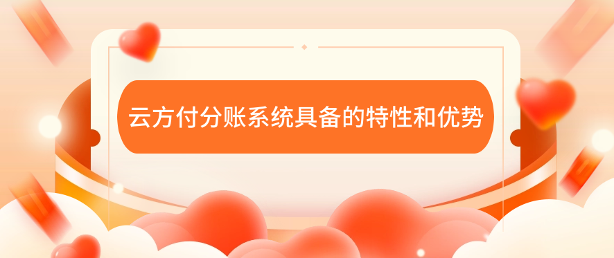 云方付分账系统具备的特性和优势