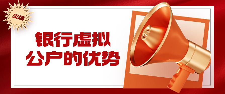 银行虚拟公户的优势