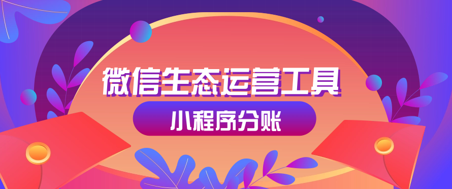 微信生态运营工具：小程序分账