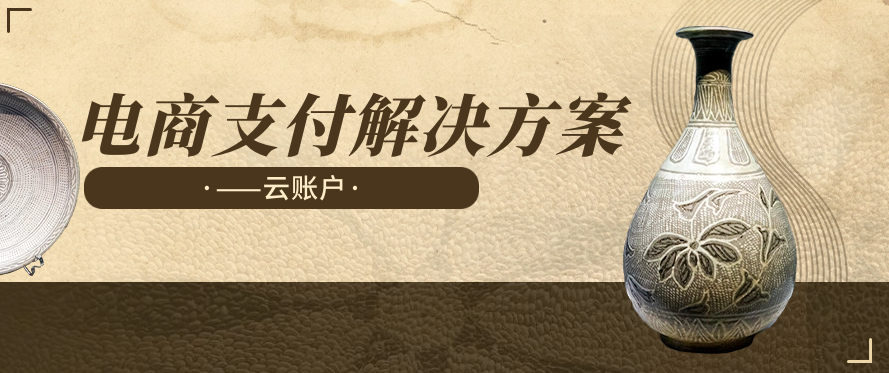 电商支付解决方案——云账户