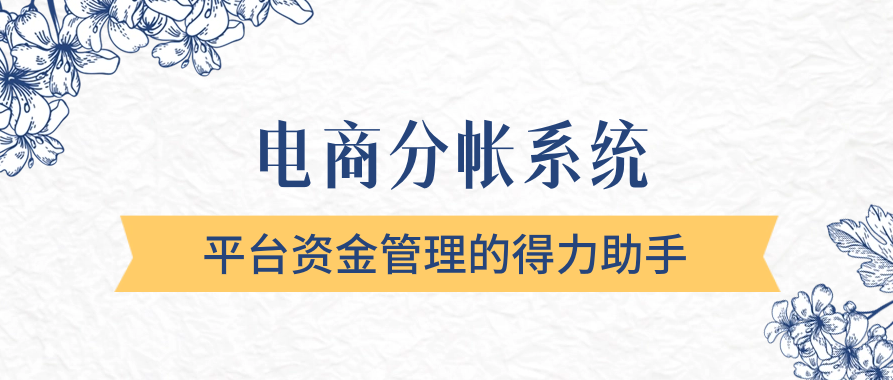 电商分帐系统是平台资金管理的得力助手