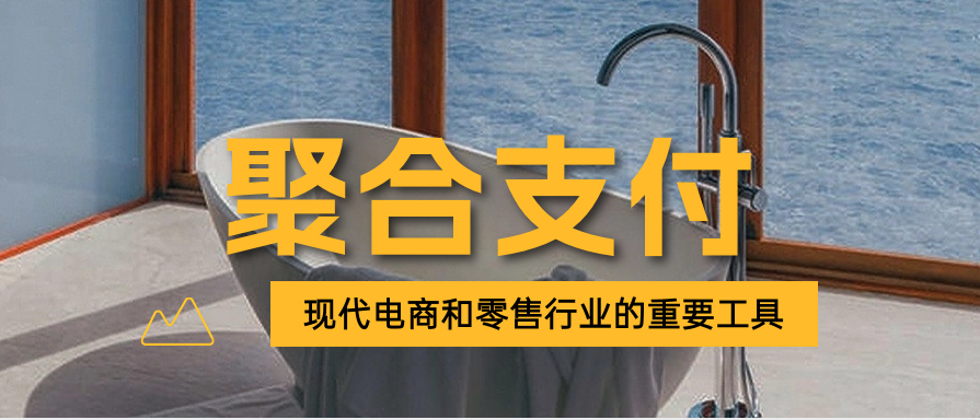 聚合支付是现代电商和零售行业的重要工具