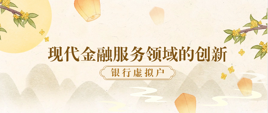 银行虚拟户是现代金融服务领域的创新