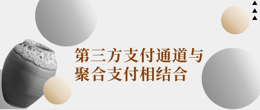 第三方支付通道与聚合支付相结合