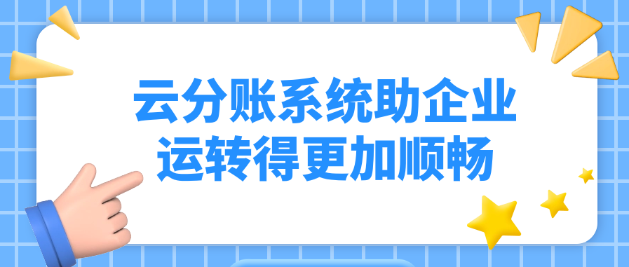 云分账系统助企业运转得更加顺畅