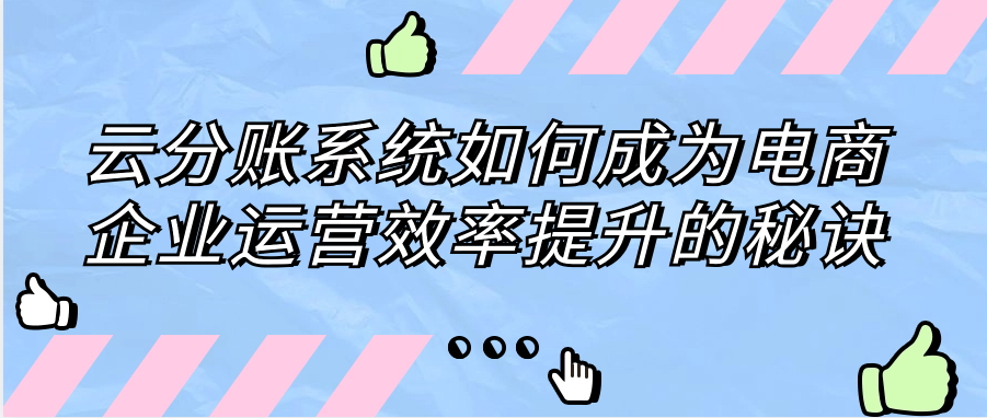 云分账系统如何成为电商企业运营效率提升的秘诀