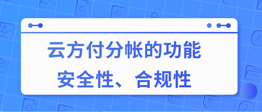 云方付分帐的功能、安全性、合规性