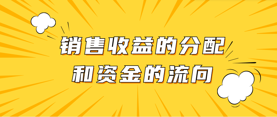 销售收益的分配和资金的流向