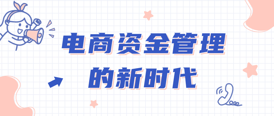 电商资金管理的新时代