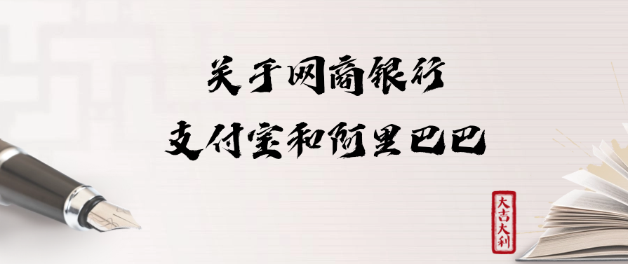 关于网商银行、支付宝和阿里巴巴