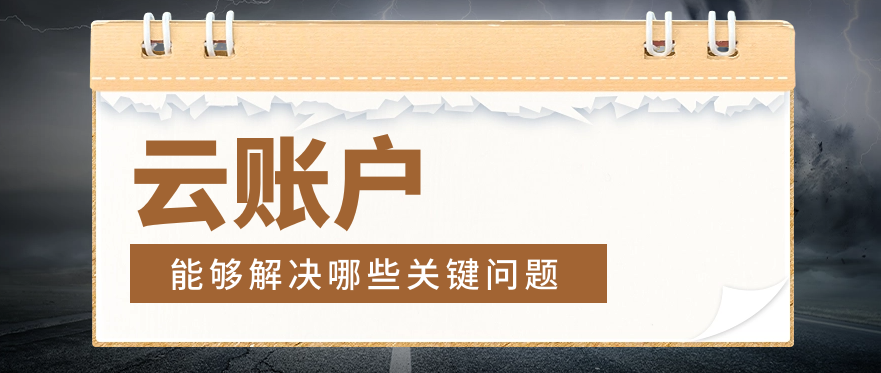 云账户能够解决哪些关键问题