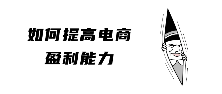 如何提高电商盈利能力