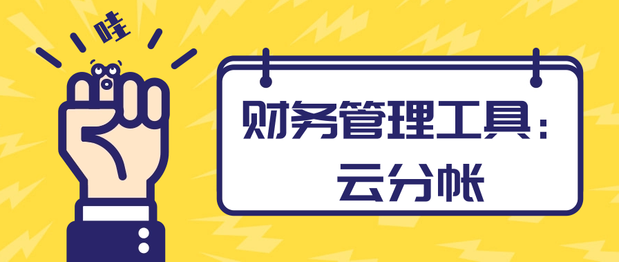 财务管理工具：云分帐