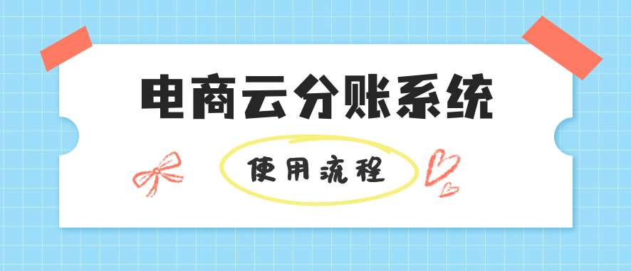 电商云分账系统使用流程
